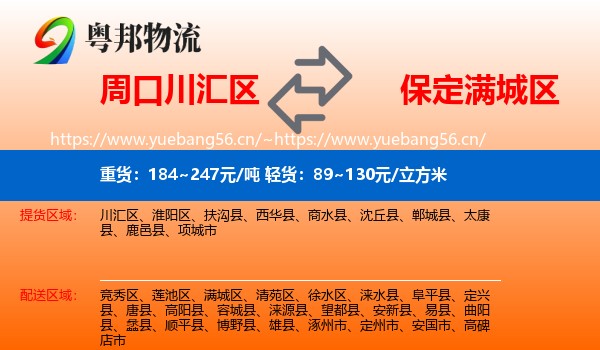 周口川汇区到满城区物流