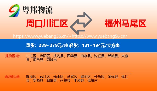 周口川汇区到马尾区物流