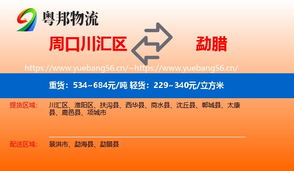 周口川汇区到勐腊县物流