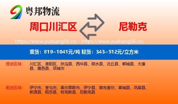 周口川汇区到尼勒克县物流
