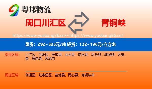 周口川汇区到青铜峡市物流