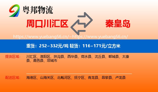 周口川汇区到秦皇岛物流