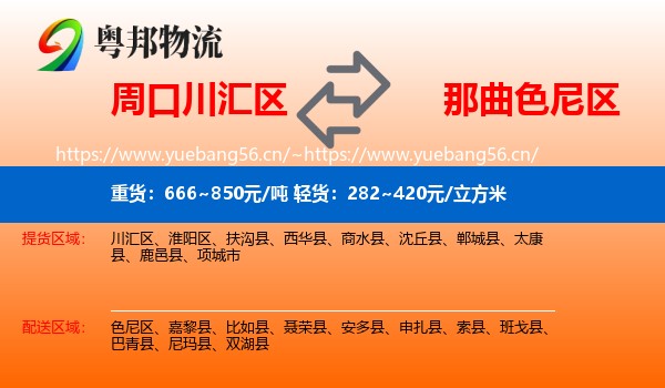 周口川汇区到色尼区物流