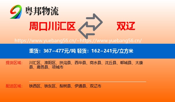 周口川汇区到双辽市物流