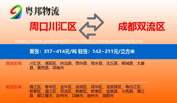 周口川汇区到双流区物流