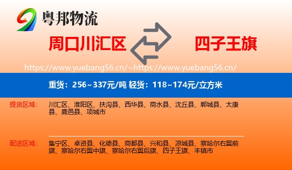 周口川汇区到四子王旗物流