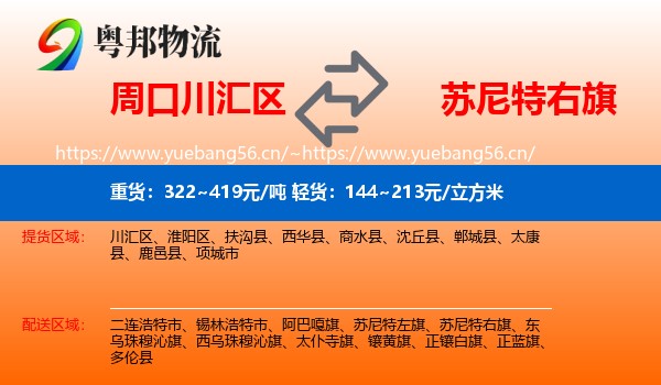 周口川汇区到苏尼特右旗物流