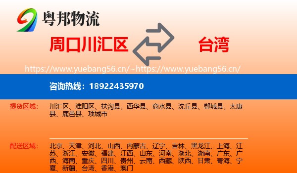 周口川汇区到台湾物流