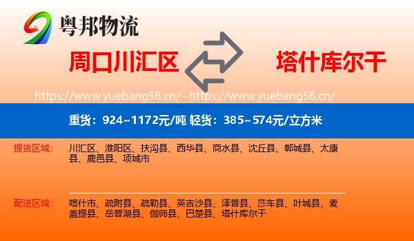 周口川汇区到塔什库尔干物流
