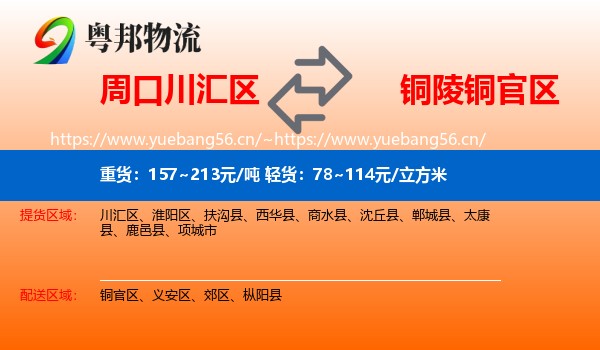 周口川汇区到铜官区物流