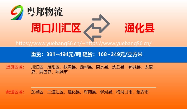 周口川汇区到通化县物流