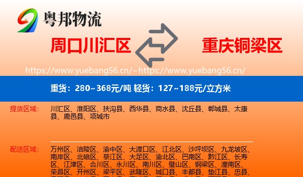 周口川汇区到铜梁区物流