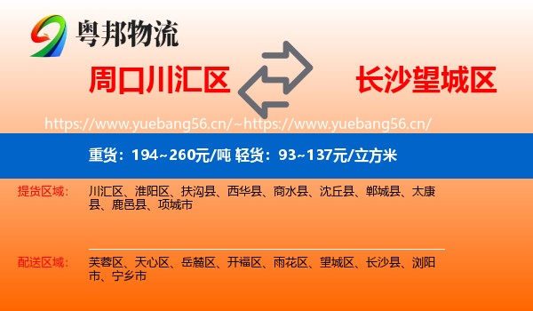周口川汇区到望城区物流