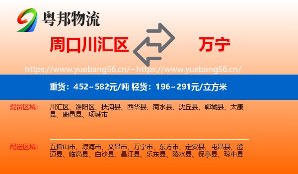 周口川汇区到万宁市物流