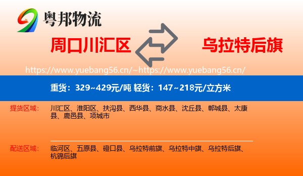周口川汇区到乌拉特后旗物流