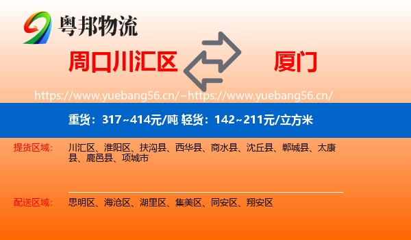 周口川汇区到厦门物流