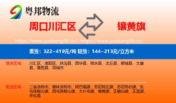 周口川汇区到镶黄旗物流
