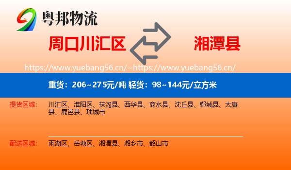 周口川汇区到湘潭县物流
