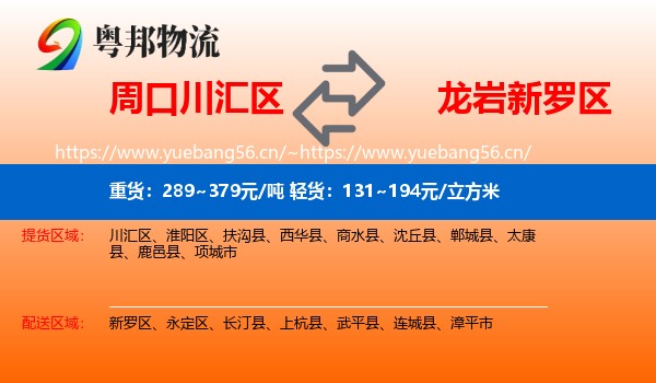 周口川汇区到新罗区物流