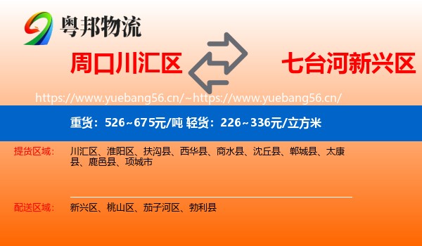 周口川汇区到新兴区物流