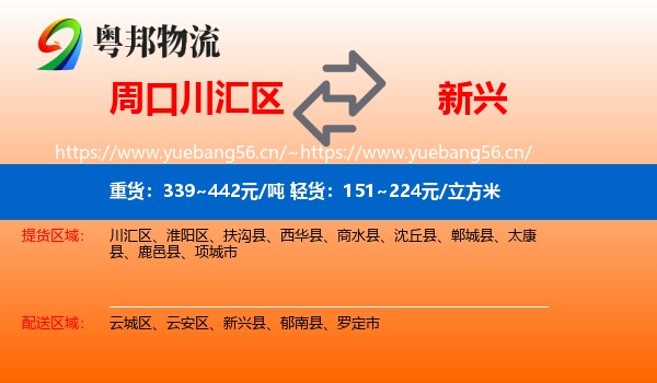 周口川汇区到新兴县物流