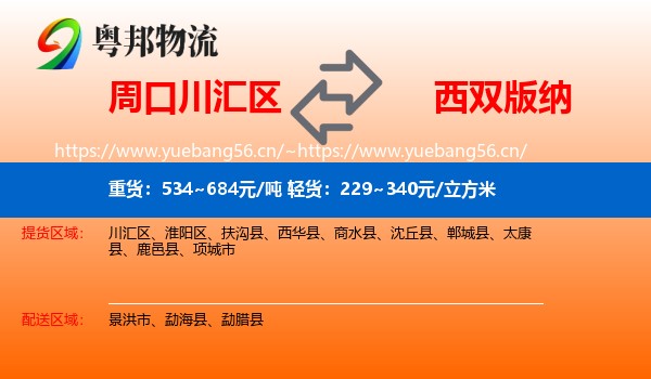 周口川汇区到西双版纳物流
