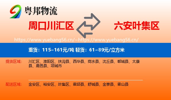 周口川汇区到叶集区物流