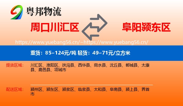 周口川汇区到颍东区物流