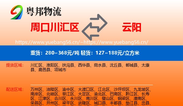 周口川汇区到云阳县物流