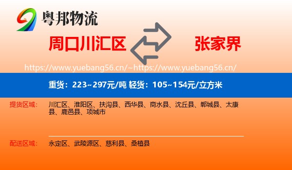 周口川汇区到张家界物流