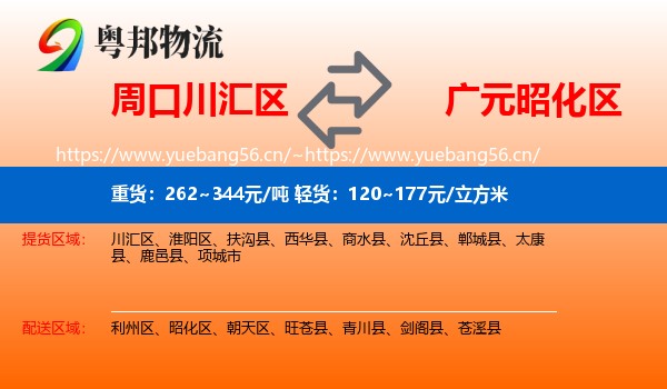 周口川汇区到昭化区物流