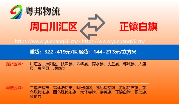 周口川汇区到正镶白旗物流