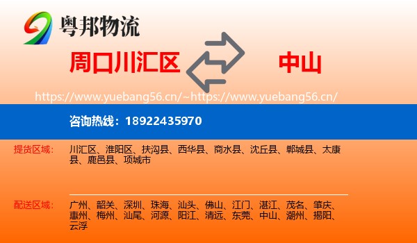 周口川汇区到中山物流