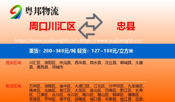 周口川汇区到忠县物流