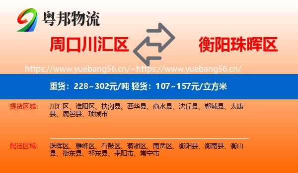 周口川汇区到珠晖区物流
