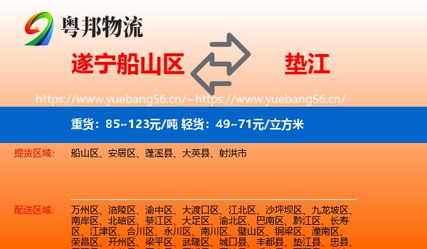 遂宁船山区到垫江县物流