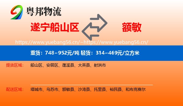 遂宁船山区到额敏县物流