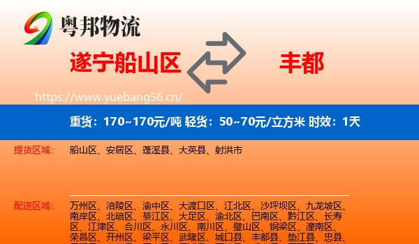 遂宁船山区到丰都县物流专线名片