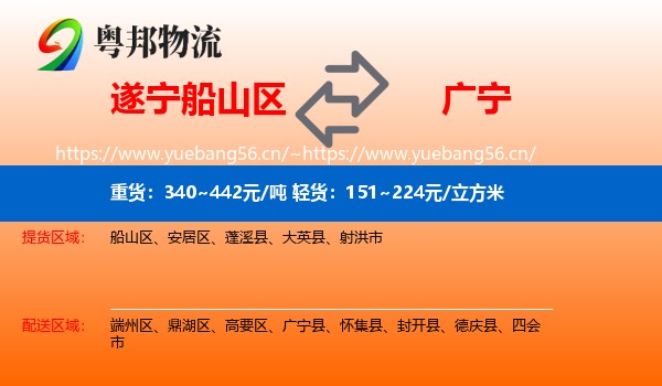 遂宁船山区到广宁县物流