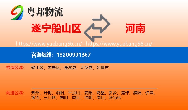 遂宁船山区到河南物流