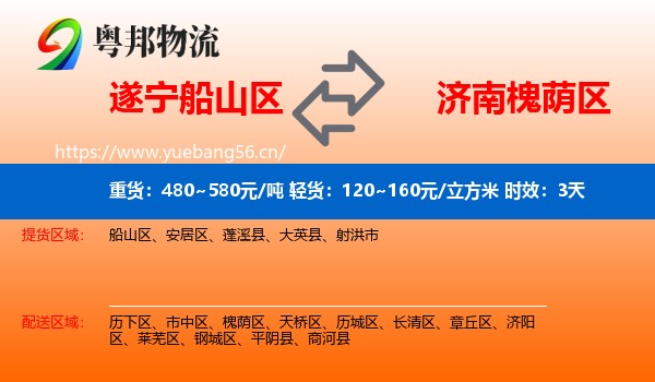 遂宁船山区到槐荫区物流专线名片