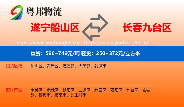 遂宁船山区到九台区物流