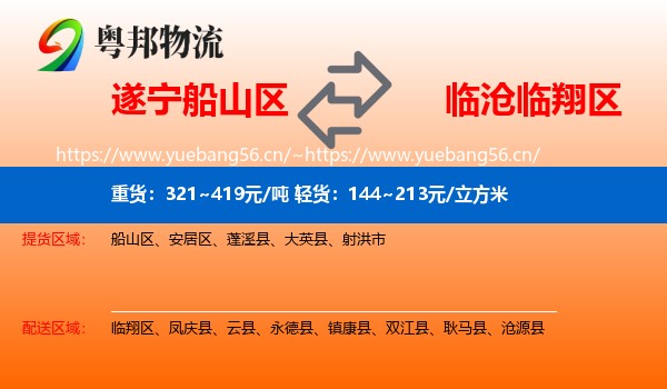 遂宁船山区到临翔区物流