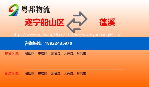 遂宁船山区到蓬溪县物流