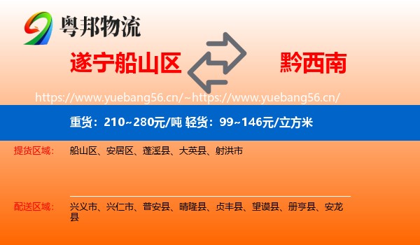 遂宁船山区到黔西南物流