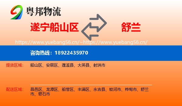 遂宁船山区到舒兰市物流