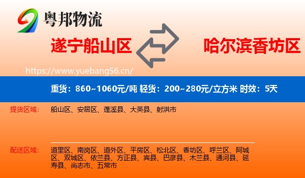 遂宁船山区到香坊区物流专线名片