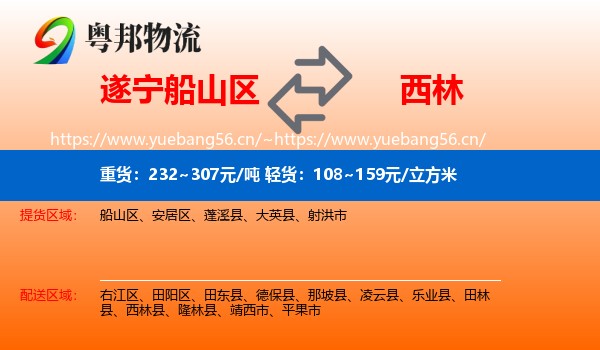 遂宁船山区到西林县物流