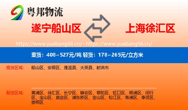 遂宁船山区到徐汇区物流