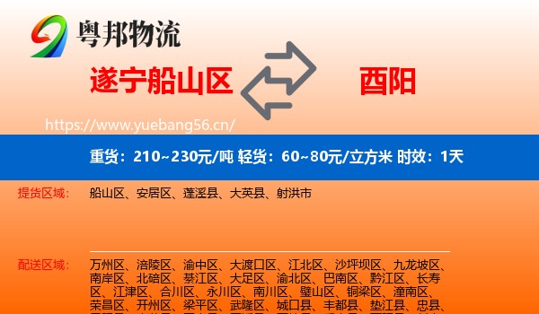 遂宁船山区到酉阳县物流专线名片